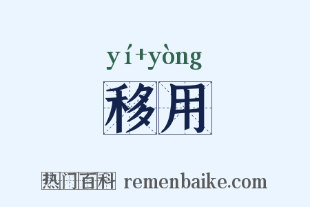 移用是什么意思的图片